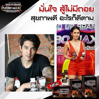 เทอร์โบ ผลิตภัณฑ์อาหารเสริมท่านชาย Turbo max 1 กล่อง บำรุงร่างกาย