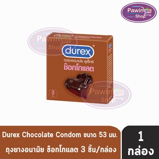 Durex Chocolate Condom ถุงยางอนามัย ดูเร็กซ์ ช็อกโกแลต (กล่องเล็ก 3 ชิ้น/กล่อง) [1 กล่อง]