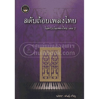 สดับถ้อยเพลงไทย :โน้ตเปียโนเพลงไทย เล่ม 2