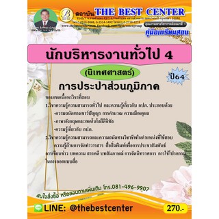 คู่มือสอบนักบริหารงานทั่วไป 4 (นิเทศศาสตร์) การประปาส่วนภูมิภาค ปี 64