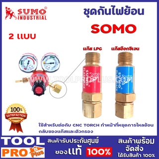 ชุดกันไฟย้อน  2 เเบบ LPGเเละเเก๊สอ๊อกซิเจน ใช้สำหรับต่อกับ CNC TORCH ทำหน้าที่หยุดการไหลย้อนกลับของแก๊สและตัวกรอง