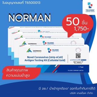 (50 เทส) ATK Norman ชุดตรวจโควิด 19 ตรวจโอมิครอนได้ทุสายพันธุ์ สามารถออกใบกำกับภาษีได้ ราคารวม VAt แล้ว