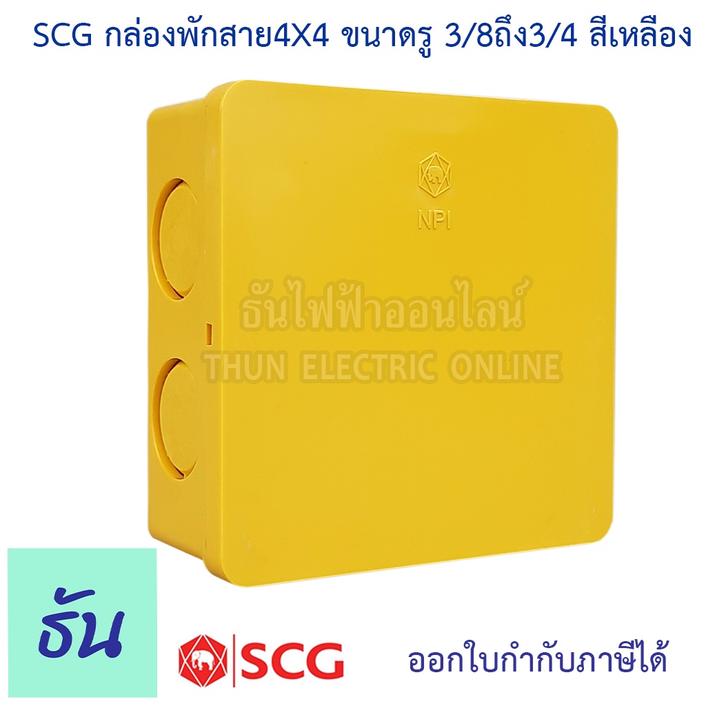 SCG กล่องพักสาย เหลี่ยม ขนาด 4x4"  รู 3/8" ถึง 3/4"  สีเหลือง บ๊อกพักสาย บล๊อค ตราช้าง ธันไฟฟ้า
