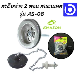 สะดืออ่าง 2 ตอน สแตนเลส รุ่น AS-08 AMAZON