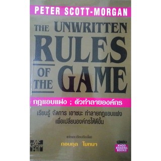 กฎแอบแฝง​ ; ตัวทำลายองค์กร​ The​ Unwritten Rules of​ the​ Game    Peter Scott-Morgan