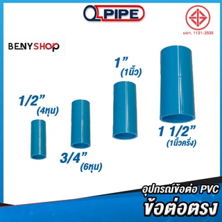 ข้อต่อตรง ขนาด 4หุน, 6หุน, 1",1 1/2" ตรา QUALITY PIPE - ข้อต่อท่อ TS SOCKET ชั้น 13.5