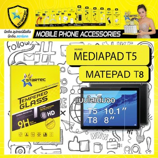 ฟิล์มกระจก แบบเต็มจอ Huawei mediapad T5 Matepad T8 แบบใส STARTEC