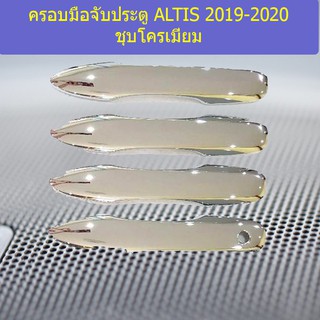 ครอบมือจับประตู/กันรอยมือจับประตู โตโยต้า อัลติส TOYOTA  ALTIS 2019-2020 ชุบโครเมี่ยม