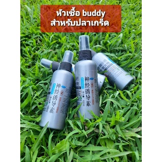 หัวเชื้อ Buddy ปลาเกร็ด ❤❤หอมๆขนาด 100 ML