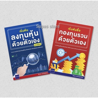 เริ่มต้นลงทุนหุ้นด้วยตัวเอง ฉบับมือใหม่ | เริ่มต้นซื้อกองทุนรวมด้วยตัวเอง / สิรภพ มหรรฆสุวรรณ