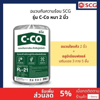 ฉนวนกันความร้อนC-CO(Rt-21)50มม.(2นิ้ว)เอ็กซ์ตราไม่เกิน 4 ม้วน/ออเดอร์)