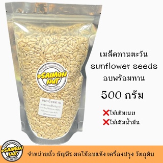 เมล็ดทานตะวันอบพร้อมทาน Sunflower Seed ขนาด 500g. อบธรรมชาติ{ชาวคีโตสามารถทานได้}