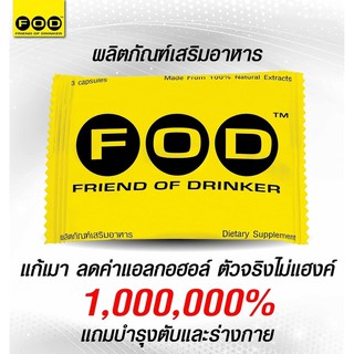 FOD ฟ้อด แก้เมา ลดอาการเมา แก้แฮงค์ กินแล้วคอแข็ง ไม่แฮงค์ บำรุงตับ (1ซอง/ 3 เม็ด)  แท้100% ฟ้อด เอฟโอดี  ส่างเมา หายเมา