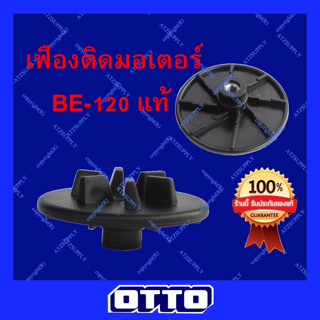 ATZshoponline แท้💯% เฟืองแข็ง OTTO ออตโต้ BE-120 122 เฟือง มอเตอร์ เครื่องปั่น ชาร์ป sonar kashiwa แท้ ถูก ดี เฟือง ปั่น