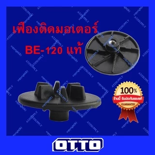 ATZshoponline แท้💯% เฟืองแข็ง OTTO ออตโต้ BE-120 122 เฟือง มอเตอร์ เครื่องปั่น ชาร์ป sonar kashiwa แท้ ถูก ดี เฟือง ปั่น