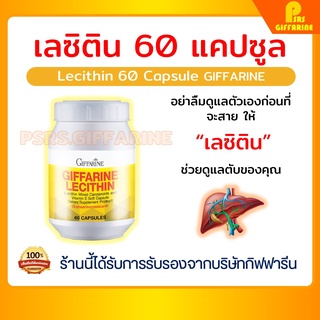 [ส่งฟรี ไม่ต้องใช้โค้ด] เลซิติน 60 แคปซูล กิฟฟารีน Lecithin Giffarine ผสมแคโรทีนอยด์ และวิตามินอี ดูแลสุขภาพตับ