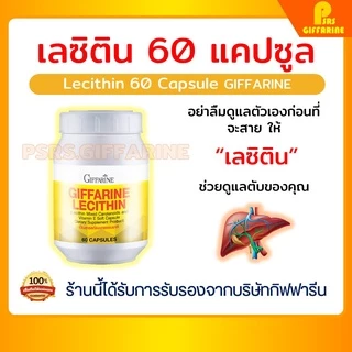 [ส่งฟรี ไม่ต้องใช้โค้ด] เลซิติน 60 แคปซูล กิฟฟารีน Lecithin Giffarine ผสมแคโรทีนอยด์ และวิตามินอี ดูแลสุขภาพตับ