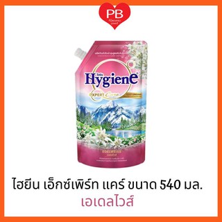 🔥ส่งเร็ว•ของแท้•ใหม่🔥Hygiene ไฮยีน เอ็กซ์เพิร์ท แคร์ น้ำยาปรับผ้านุ่มสูตรเข้มข้น เอเดลไวส์ ขนาด 540 มล (1ถุง)