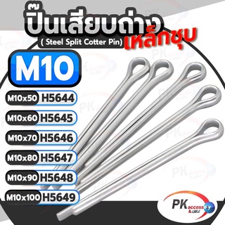 ปิ้นเสียบถ่าง มีหลายขนาด M10 ยาง 50-100มิล(แพ็คละ2ตัว)