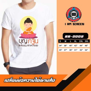 เสื้อยืดสายบุญ เนื้อผ้านุ่ม หนา ใส่สบาย