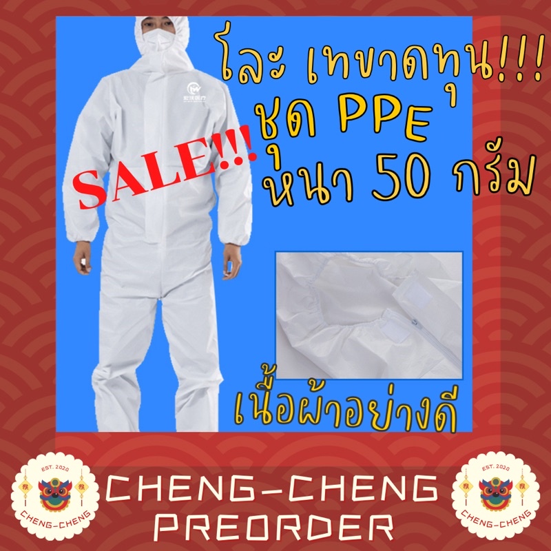 SALE เทขาดทุน🔥🔥🔥🔥CC159 ชุด PPE ราคาถูก เนื้อผ้า SF หนา 50g ชุดคลุมป้องกันสำหรับบุคลากร ป้องกันเชื้อโรค โควิด-19 ❤️