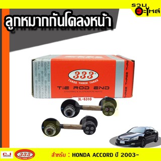 ลูกหมากกันโคลง หน้า 3L-6310 ใช้กับ HONDA  ACCORD ปี 2003- (📍ราคาต่อข้าง)