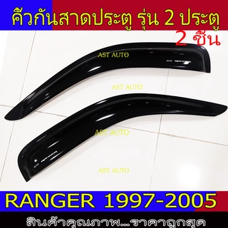 กันสาด คิ้วกันสาด รุ่น 2 ประตู 2ชิ้น ฟอร์ด Ford Ranger 1997 - 2005