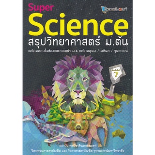 9789990116724 Super Science สรุปวิทยาศาสตร์ ม.ต้น