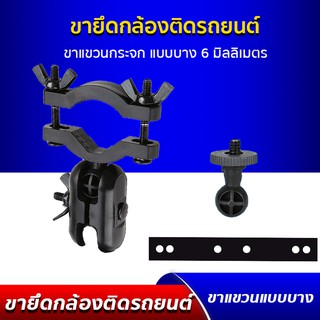 ขาจับแกนกระจกมองหลังแบบบาง สำหรับกล้องติดรถยนต์ (ขนาดเกลียว 6 มิลลิเมตร)