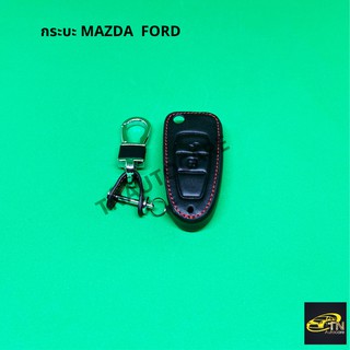 ซองกุญแจหนัง สำหรับใส่กุญแจรีโมทรถยนต์กระบะFORD Mazda สีดำ