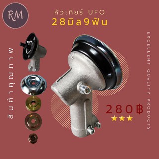 หัวเกียร์ UFO 28 มิล 9 ฟัน ถ้วยรองใบมีดฝาขาวใหญ่