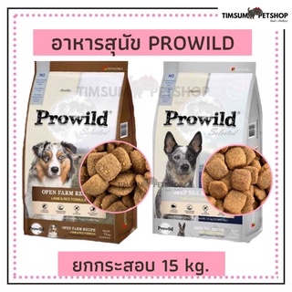 อาหารสุนัข Prowild Selected กระสอบ 15kg.