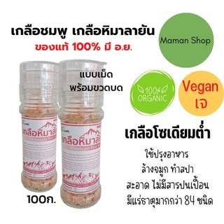 เกลือชมพู เกลือหิมาลายัน แบบเม็ดพร้อมขวดบด 100ก. ปรุงอาหารรสกลมกล่อม โซเดียมต่ำ คีโต