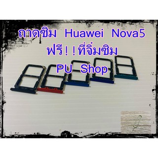 ถาดซิม Simdoor  Huawei Nova 5 อะไหล่คุณภาพดี PU Shop