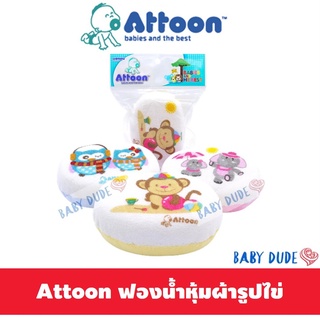 Attoon แอทตูน ฟองน้ำเด็ก ทรงรี ฟองน้ำอาบน้ำเด็ก ฟองน้ำอาบน้ำทารก ฟองน้ำหุ้มผ้าขนหนู ฟองน้ำ