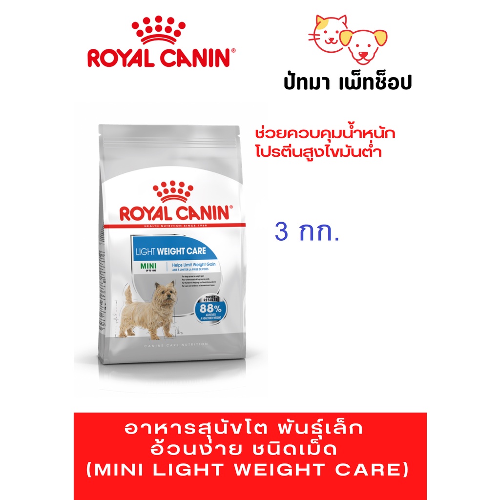 ( 3 กก.) Mini Light Weight / Royal Canin อาหารเม็ด สำหรับสุนัขโต พันธุ์เล็ก ที่อ้วนง่าย ต้องการควบคุมน้ำหนัก