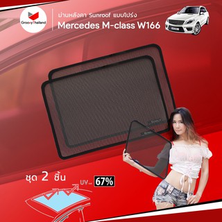 ม่านบังแดดหลังคารถ Groovy Thailand ม่านหลังคา MERCEDES-BENZ M-Class W166 Sunroof (2 pcs)