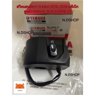 สวิทแฮนด์ขวา N MAX 2016-2019 แท้เบิกศูนย์YAMAHA  BV4-H3976-01