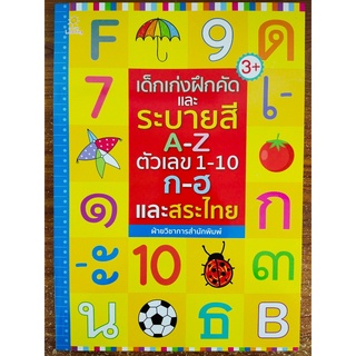 หนังสือเด็ก ชุด เด็กเก่ง ฝึกคัด หัดเขียน ระบายสี อักษร A-Z , ตัวเลข 1-10 , พยัญชนะ ก-ฮ และ สระไทย