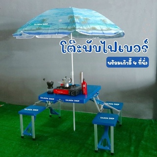 โต๊ะพับ 4 ที่นั่ง 1,390.-