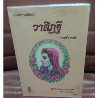 วาสิฏฐี ภาคหนึ่ง บนดิน หนังสืออ่านกวีนิพนธ์