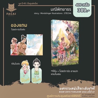 มณีพิทยาธร โดย Wordslinger (รอบปกติ ไม่มีของแถมรอบพรี)