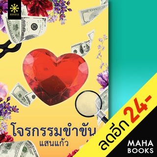 โจรกรรมขำขัน | กรู๊ฟ พับลิชชิ่ง แสนแก้ว