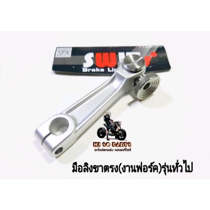 มือลิงขาตรง(งานฟอร์ค)Swits ตัวปรับเลส(รุ่นทั่วไป)