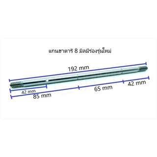 แกนพัดลมฮาตาริ 8 มิล 9 มิล พัดลมฮาตาริ 12-14-16-18นิ้ว มีร่องและไม่ร่อง คุณภาพดี