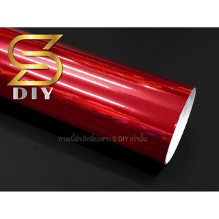 สติ๊กเกอร์ โครเมี่ยม สีแดง ชนิดยืดได้ หุ้มชิ้นงานต่างๆ Chrome Red Wrap ( Sdiy )