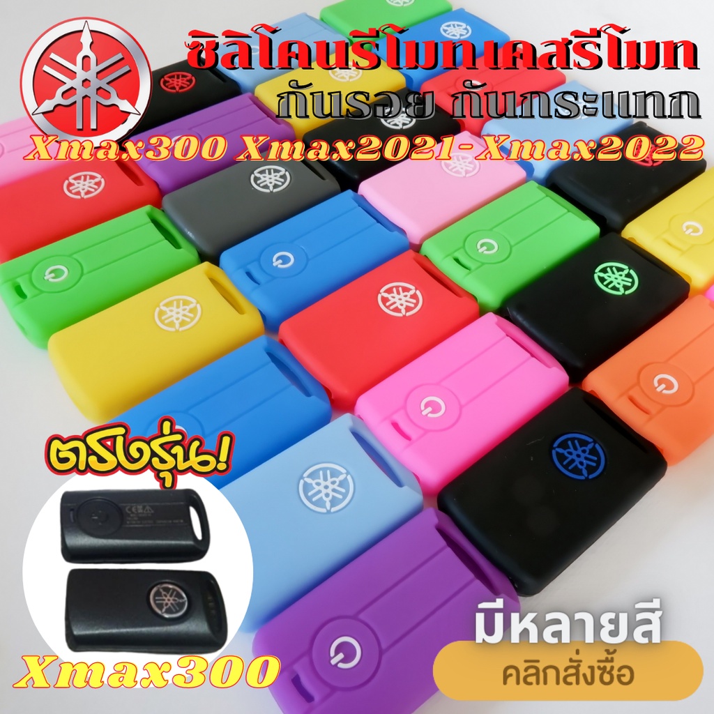 ซิลิโคนรีโมท XMAX2021-2024 ยามาฮ่า เอ็กซ์แม็กซ์ 300 ใหม่! XMAX300 [Yamaha XMAX300] ซิลิโคนกุญแจ ซองก