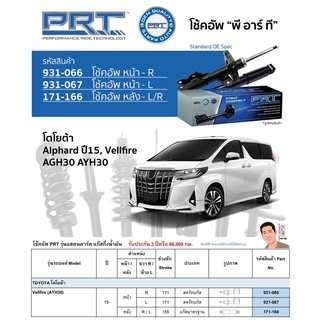 ชุดโช้คอัพ หน้า-หลัง (ยี่ห้อPRT มาตรฐานอเมริกา ประกัน 3 ปี) TOYOTA Vellfire (AYH30) ปี2015-