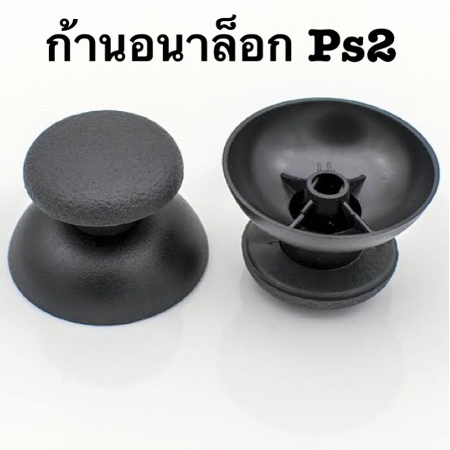 ก้านอนาล๊อค จอย PS2,PS3