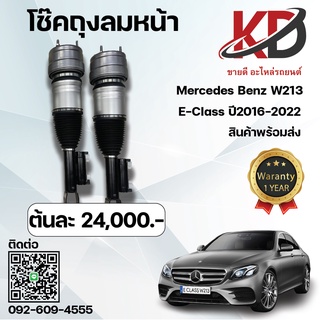 ช้คอัพถุงลมหน้า W213 E-Class ปี 2017-2020